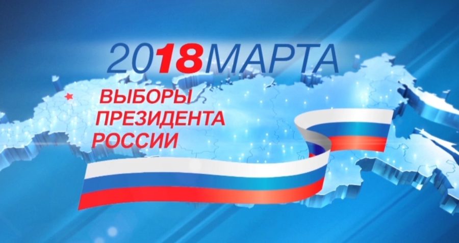 выборы президента РФ 2018